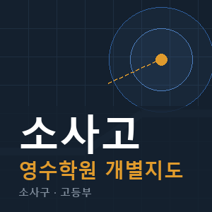 소사고 영수 학원 안내
