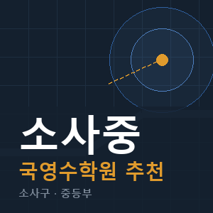 소사중 국영수 학원 안내