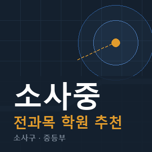 소사중 전과목 학원 안내