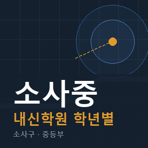 소사중 내신 학원 안내