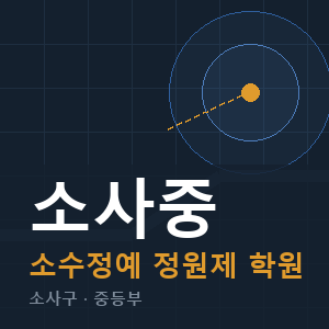 소사중 소수정예 학원 안내