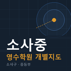 소사중 영수 학원 안내