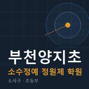 부천양지초 소수정예 학원 안내