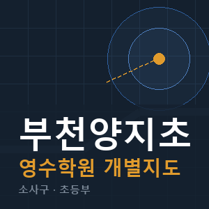 부천양지초 영수 학원 안내