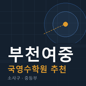 부천여중 국영수 학원 안내