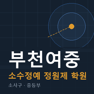 부천여중 소수정예 학원 안내