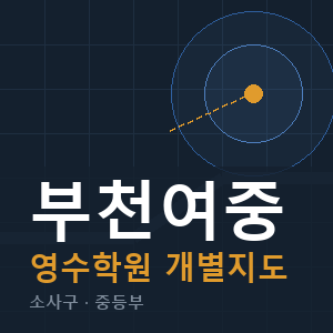 부천여중 영수 학원 안내