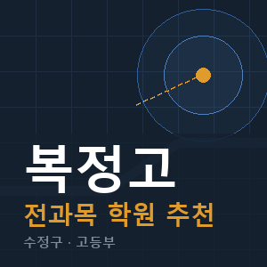 복정고 전과목 학원 안내