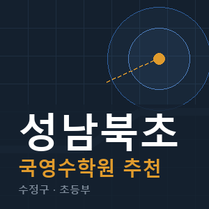 성남북초 국영수 학원 안내