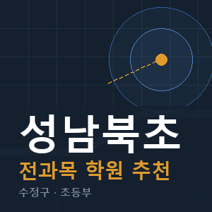 성남북초 전과목 학원 안내
