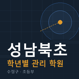 성남북초 내신 학원 안내
