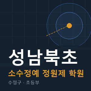 성남북초 소수정예 학원 안내