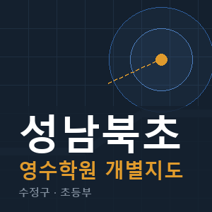 성남북초 영수 학원 안내