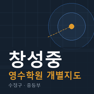 창성중 영수 학원 안내