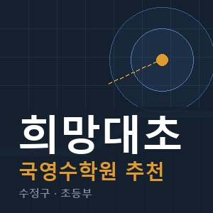 희망대초 국영수 학원 안내