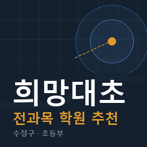 희망대초 전과목 학원 안내
