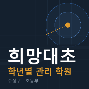 희망대초 내신 학원 안내