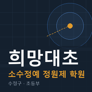 희망대초 소수정예 학원 안내