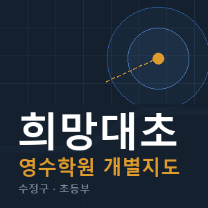 희망대초 영수 학원 안내