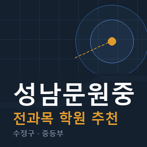 성남문원중 전과목 학원 안내