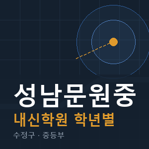 성남문원중 내신 학원 안내