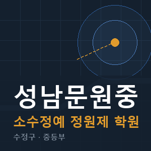 성남문원중 소수정예 학원 안내