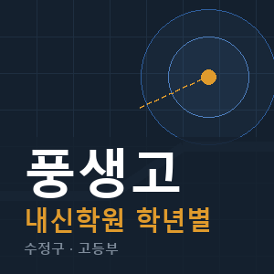 풍생고 내신 학원 안내
