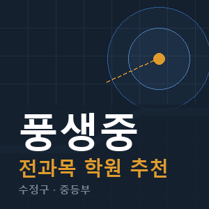 풍생중 전과목 학원 안내