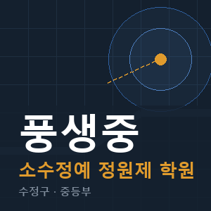 풍생중 소수정예 학원 안내