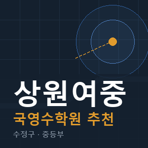 상원여중 국영수 학원 안내