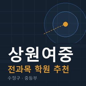 상원여중 전과목 학원 안내