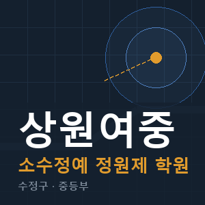 상원여중 소수정예 학원 안내