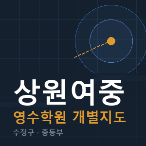상원여중 영수 학원 안내