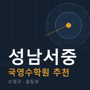 성남서중 국영수 학원 안내