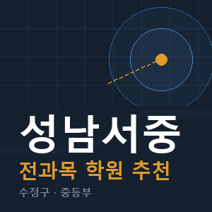 성남서중 전과목 학원 안내