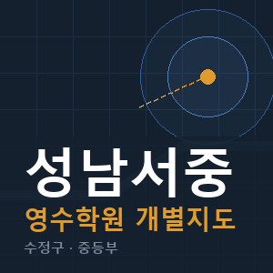 성남서중 영수 학원 안내