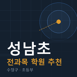 성남초 전과목 학원 안내