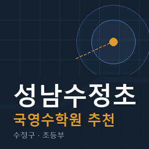 성남수정초 국영수 학원 안내