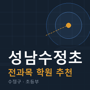 성남수정초 전과목 학원 안내