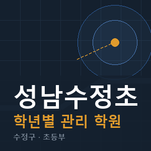 성남수정초 내신 학원 안내