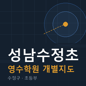 성남수정초 영수 학원 안내