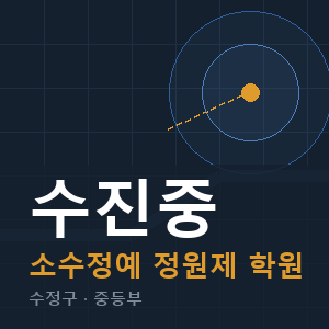 수진중 소수정예 학원 안내