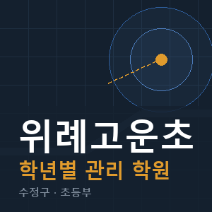 위례고운초 내신 학원 안내