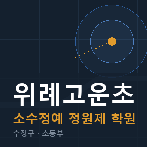 위례고운초 소수정예 학원 안내