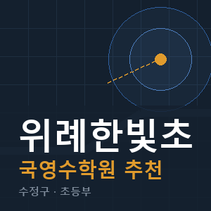 위례한빛초 국영수 학원 안내