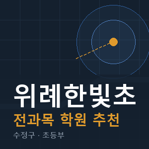 위례한빛초 전과목 학원 안내