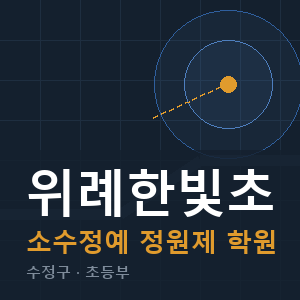 위례한빛초 소수정예 학원 안내
