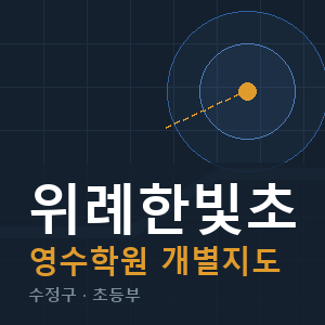 위례한빛초 영수 학원 안내