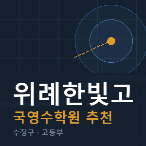 위례한빛고 국영수 학원 안내