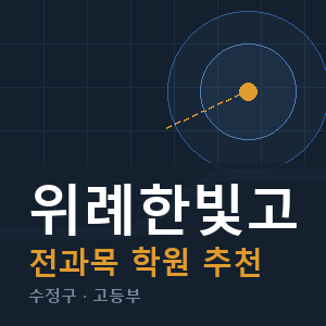 위례한빛고 전과목 학원 안내